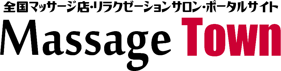 全国のマッサージ店・リラクゼーションサロンポータルサイト　Massage Town